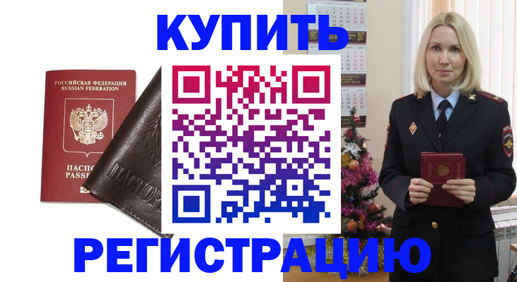 купить прописку в Новодвинске